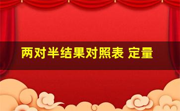 两对半结果对照表 定量